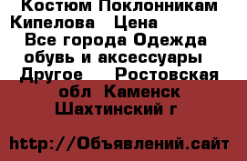 Костюм Поклонникам Кипелова › Цена ­ 10 000 - Все города Одежда, обувь и аксессуары » Другое   . Ростовская обл.,Каменск-Шахтинский г.